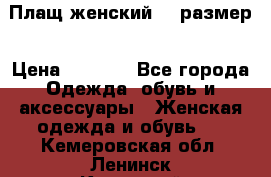 Плащ женский 48 размер › Цена ­ 2 300 - Все города Одежда, обувь и аксессуары » Женская одежда и обувь   . Кемеровская обл.,Ленинск-Кузнецкий г.